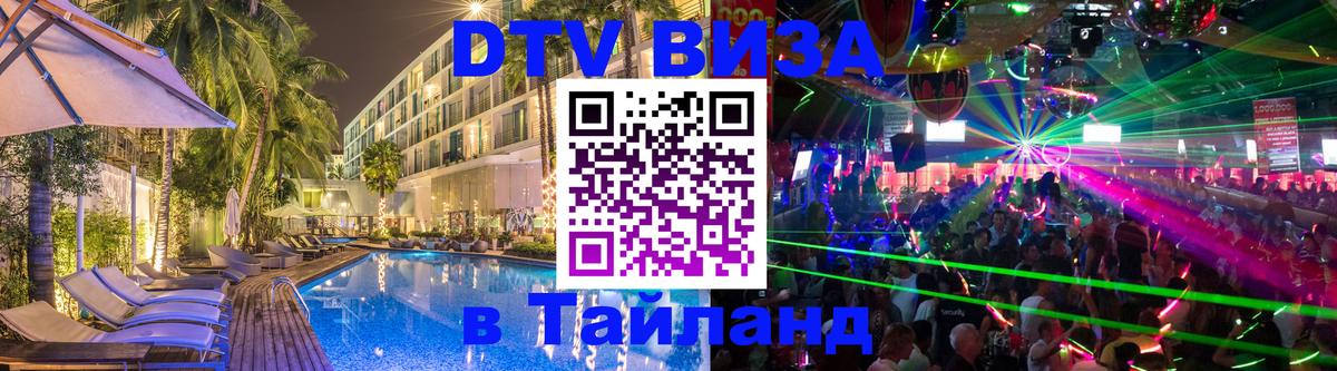 DTV виза Тайланд 