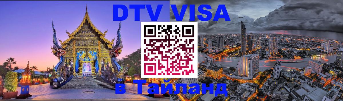 Стоимость и условия DTV визы — оформление в Таиланд под ключ - 